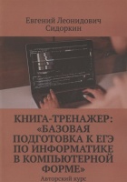 Книга-тренажер. «Базовая подготовка к ЕГЭ по информатике в компьютерной форме». Авторский курс. Сидоркин Е.  фото, kupilegko.ru